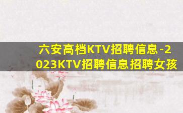 黄山KTV招聘