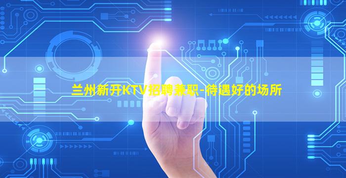 济南KTV招聘