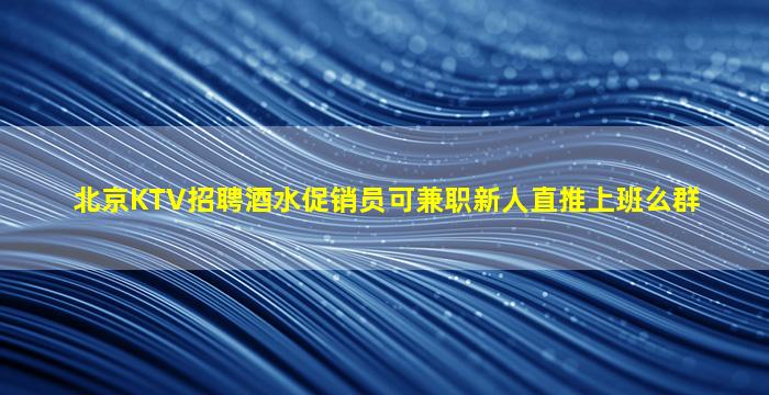 本溪KTV招聘