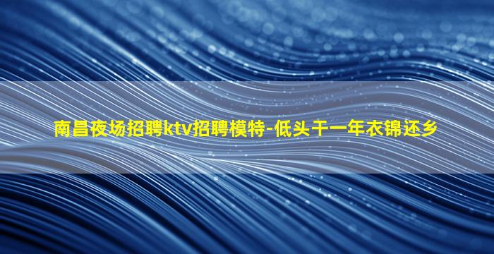 吉安夜场招聘
