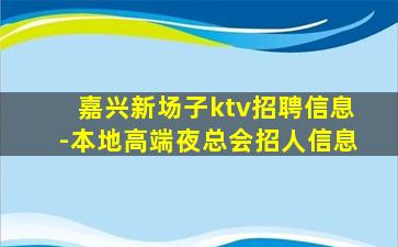 吴忠酒吧招聘