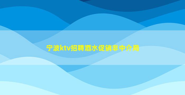 白山KTV招聘