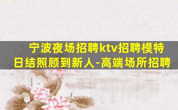 防城港夜总会招聘
