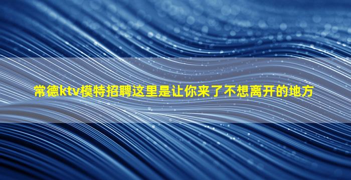 汕头KTV招聘