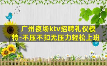 平凉夜场招聘