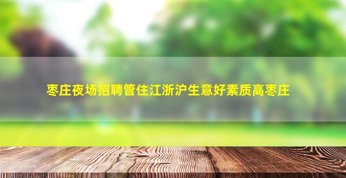 林芝KTV招聘