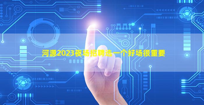 菏泽酒吧招聘