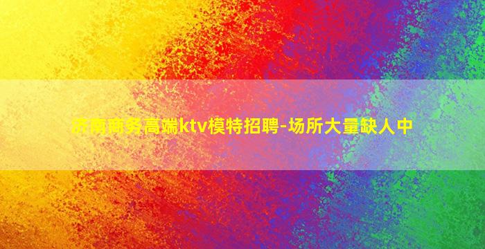 淄博夜场招聘
