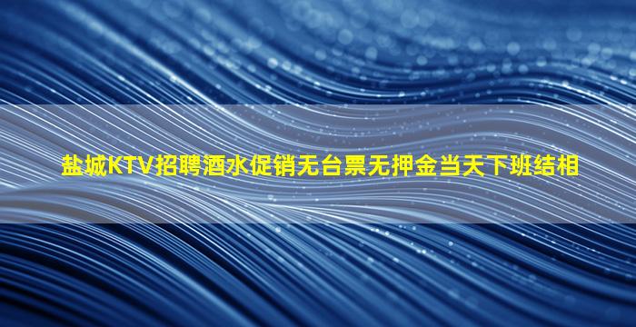 烟台夜场招聘