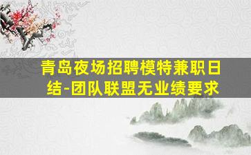 平凉KTV招聘